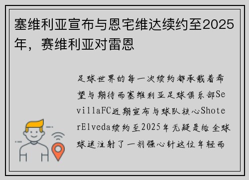 塞维利亚宣布与恩宅维达续约至2025年，赛维利亚对雷恩