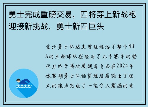 勇士完成重磅交易，四将穿上新战袍迎接新挑战，勇士新四巨头