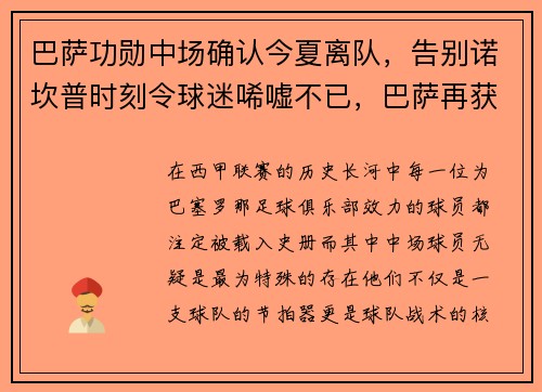 巴萨功勋中场确认今夏离队，告别诺坎普时刻令球迷唏嘘不已，巴萨再获争冠主动权