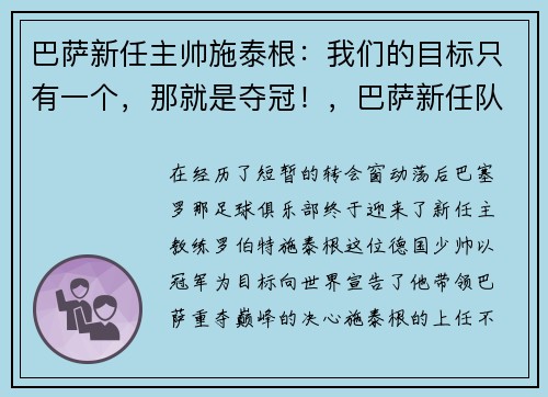 巴萨新任主帅施泰根：我们的目标只有一个，那就是夺冠！，巴萨新任队长