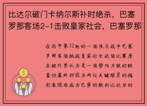 比达尔破门卡纳尔斯补时绝杀，巴塞罗那客场2-1击败皇家社会，巴塞罗那客场3-0完胜塞尔塔