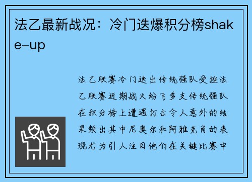 法乙最新战况：冷门迭爆积分榜shake-up