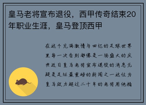 皇马老将宣布退役，西甲传奇结束20年职业生涯，皇马登顶西甲