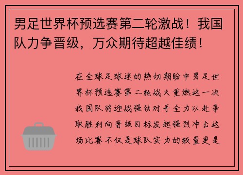 男足世界杯预选赛第二轮激战！我国队力争晋级，万众期待超越佳绩！
