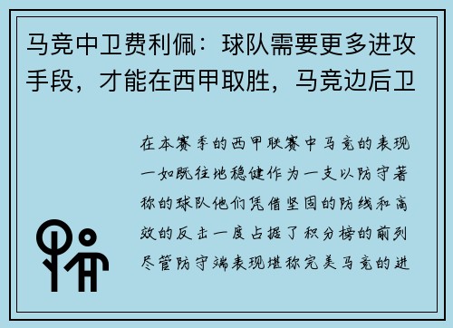 马竞中卫费利佩：球队需要更多进攻手段，才能在西甲取胜，马竞边后卫费利佩