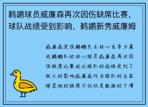 鹈鹕球员威廉森再次因伤缺席比赛，球队战绩受到影响，鹈鹕新秀威廉姆斯的简历