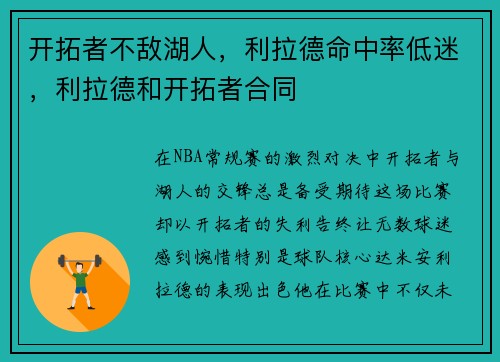 开拓者不敌湖人，利拉德命中率低迷，利拉德和开拓者合同