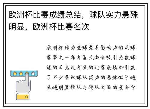 欧洲杯比赛成绩总结，球队实力悬殊明显，欧洲杯比赛名次