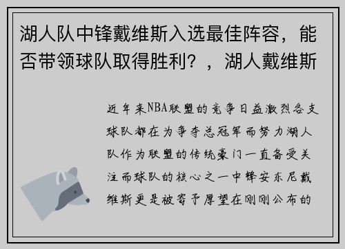 湖人队中锋戴维斯入选最佳阵容，能否带领球队取得胜利？，湖人戴维斯是什么位置