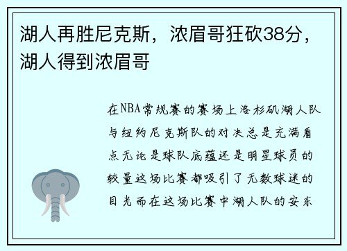 湖人再胜尼克斯，浓眉哥狂砍38分，湖人得到浓眉哥