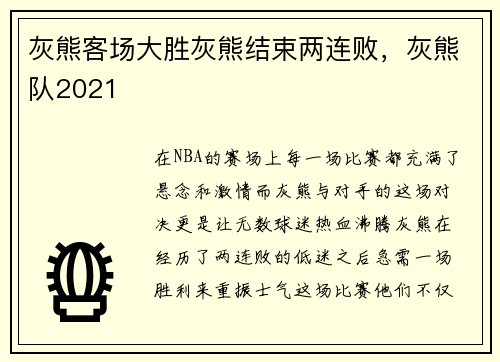 灰熊客场大胜灰熊结束两连败，灰熊队2021