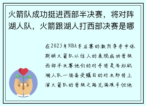 火箭队成功挺进西部半决赛，将对阵湖人队，火箭跟湖人打西部决赛是哪一年