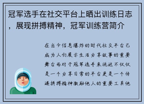 冠军选手在社交平台上晒出训练日志，展现拼搏精神，冠军训练营简介