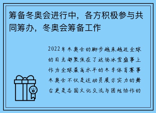 筹备冬奥会进行中，各方积极参与共同筹办，冬奥会筹备工作