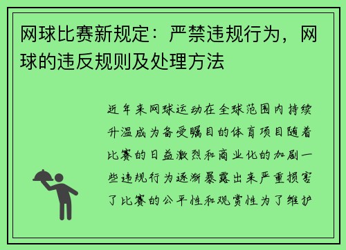 网球比赛新规定：严禁违规行为，网球的违反规则及处理方法