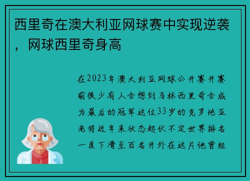 西里奇在澳大利亚网球赛中实现逆袭，网球西里奇身高