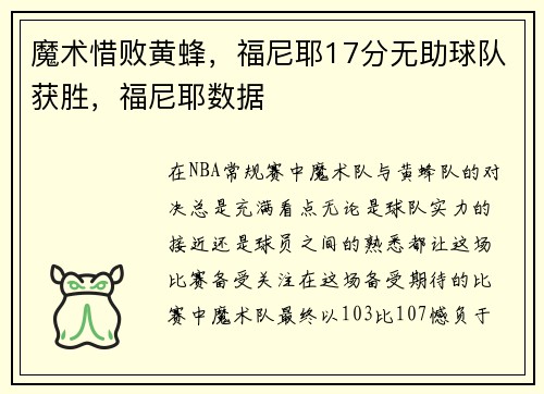 魔术惜败黄蜂，福尼耶17分无助球队获胜，福尼耶数据