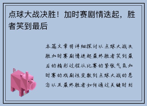 点球大战决胜！加时赛剧情迭起，胜者笑到最后