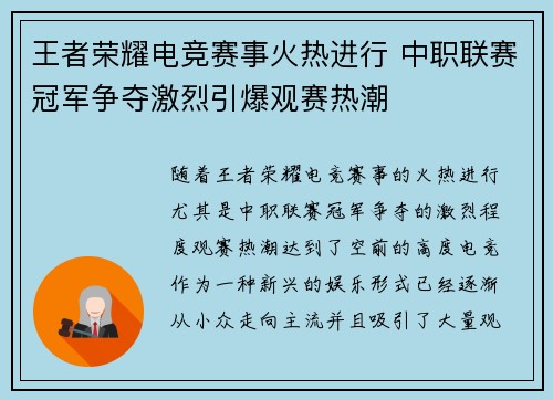 王者荣耀电竞赛事火热进行 中职联赛冠军争夺激烈引爆观赛热潮