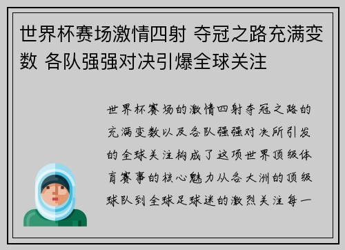 世界杯赛场激情四射 夺冠之路充满变数 各队强强对决引爆全球关注