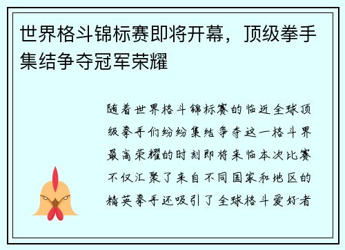 世界格斗锦标赛即将开幕,顶级拳手集结争夺冠军荣耀 世界格斗锦标赛即将开幕,顶级拳手集结争夺冠军荣耀