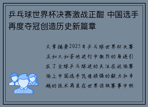 乒乓球世界杯决赛激战正酣 中国选手再度夺冠创造历史新篇章 乒乓球世界杯决赛激战正酣 中国选手再度夺冠创造历史新篇章