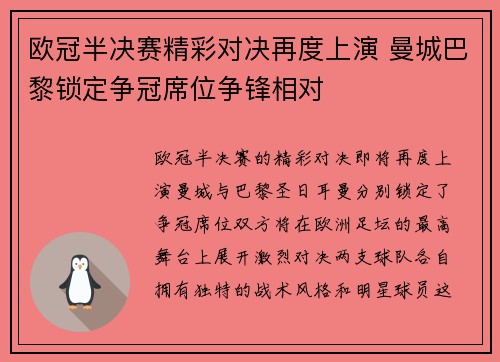 欧冠半决赛精彩对决再度上演 曼城巴黎锁定争冠席位争锋相对 欧冠半决赛精彩对决再度上演 曼城巴黎锁定争冠席位争锋相对