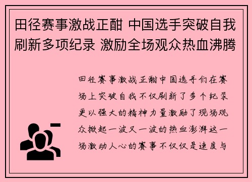 田径赛事激战正酣 中国选手突破自我刷新多项纪录 激励全场观众热血沸腾 田径赛事激战正酣 中国选手突破自我刷新多项纪录 激励全场观众热血沸腾