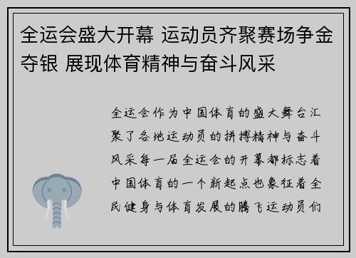 全运会盛大开幕 运动员齐聚赛场争金夺银 展现体育精神与奋斗风采
