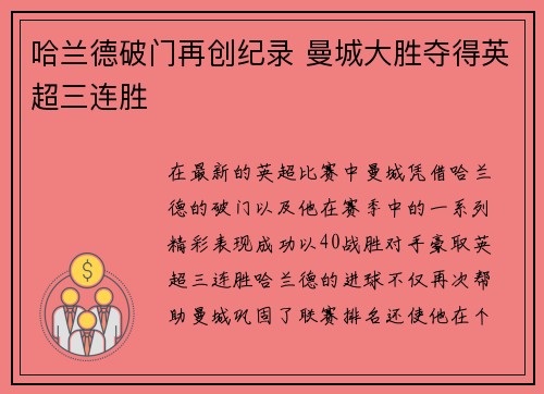 哈兰德破门再创纪录 曼城大胜夺得英超三连胜