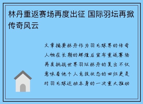 林丹重返赛场再度出征 国际羽坛再掀传奇风云