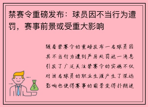 禁赛令重磅发布：球员因不当行为遭罚，赛事前景或受重大影响