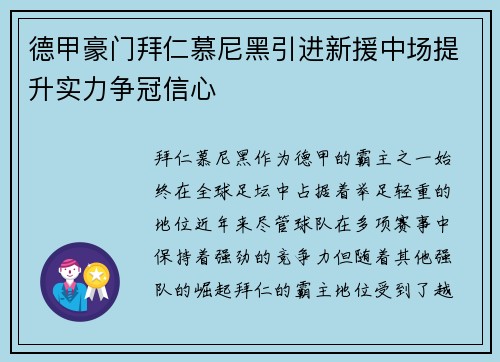 德甲豪门拜仁慕尼黑引进新援中场提升实力争冠信心