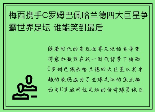 梅西携手C罗姆巴佩哈兰德四大巨星争霸世界足坛 谁能笑到最后