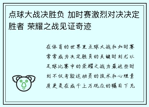 点球大战决胜负 加时赛激烈对决决定胜者 荣耀之战见证奇迹