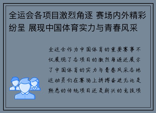 全运会各项目激烈角逐 赛场内外精彩纷呈 展现中国体育实力与青春风采