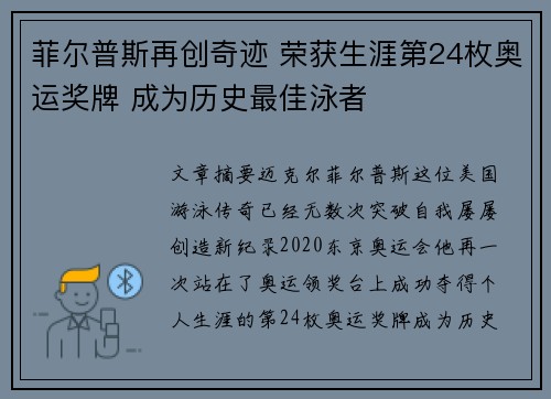 菲尔普斯再创奇迹 荣获生涯第24枚奥运奖牌 成为历史最佳泳者