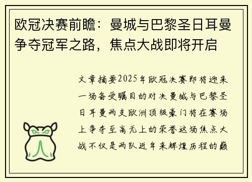 欧冠决赛前瞻：曼城与巴黎圣日耳曼争夺冠军之路，焦点大战即将开启