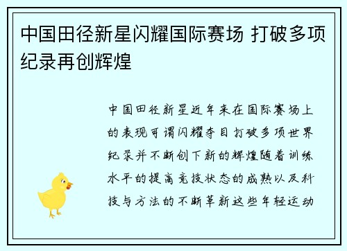中国田径新星闪耀国际赛场 打破多项纪录再创辉煌