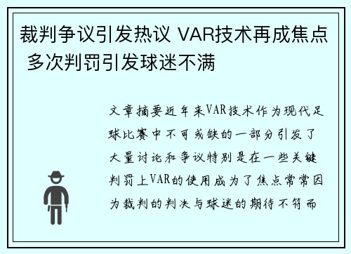 裁判争议引发热议 VAR技术再成焦点 多次判罚引发球迷不满
