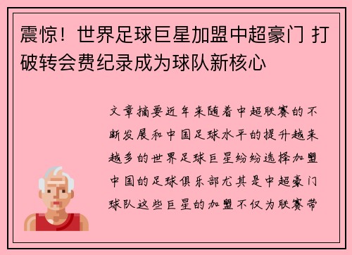 震惊！世界足球巨星加盟中超豪门 打破转会费纪录成为球队新核心