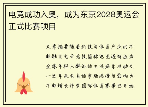 电竞成功入奥，成为东京2028奥运会正式比赛项目