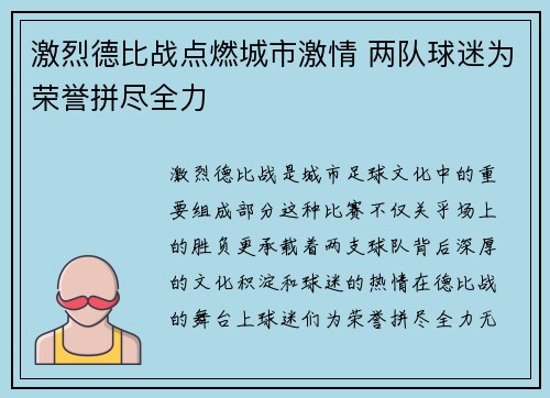 激烈德比战点燃城市激情 两队球迷为荣誉拼尽全力