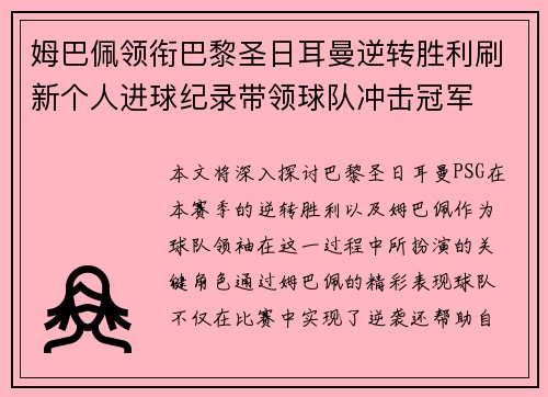 姆巴佩领衔巴黎圣日耳曼逆转胜利刷新个人进球纪录带领球队冲击冠军