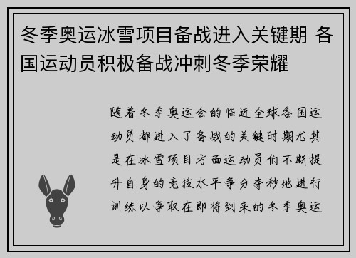 冬季奥运冰雪项目备战进入关键期 各国运动员积极备战冲刺冬季荣耀