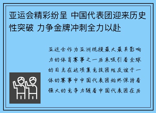 亚运会精彩纷呈 中国代表团迎来历史性突破 力争金牌冲刺全力以赴