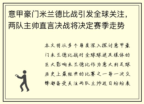 意甲豪门米兰德比战引发全球关注，两队主帅直言决战将决定赛季走势