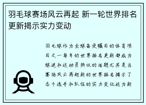 羽毛球赛场风云再起 新一轮世界排名更新揭示实力变动
