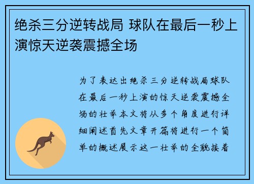绝杀三分逆转战局 球队在最后一秒上演惊天逆袭震撼全场