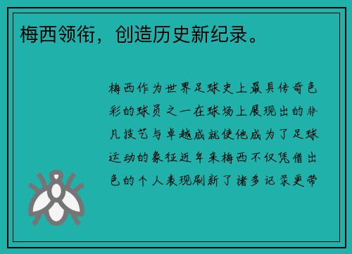 梅西领衔，创造历史新纪录。